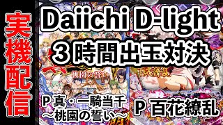 実機配信！3時間出玉対決！Daiichi Dlight P百花繚乱＆P真一騎当千〜桃園の誓い〜 20240928 [upl. by Yruam]