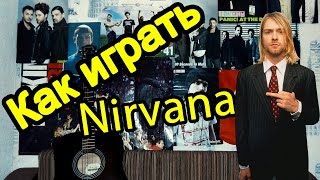 Как Играть quotNirvana David Bowie  The Man Who Sold the World” Урок На Гитаре [upl. by Ailemap]