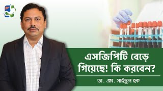 এসজিপিটি বেড়ে গেলে কি করবেন  Liver Problems Test  SGPT Level High Treatment [upl. by Odnanref]