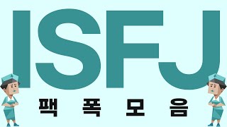 ISFJ 팩폭모음 [upl. by Sev]