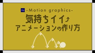 モーショングラフィックスで使う 気持ちいいアニメーションの作り方  AfterEffects チュートリアル動画 [upl. by Ihsar667]