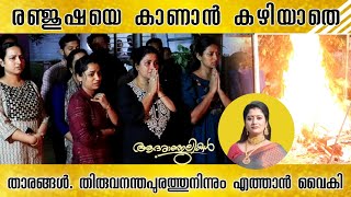 രഞ്ജുഷയെ അവസാനമായി കാണാൻ കഴിയാതെ താരങ്ങൾ  makalude amma serial  Sudhamani Supera [upl. by Linehan728]