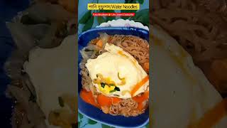 পানি নুডুলসPani Noodles oodlesWater Noodles yummy foodhealthy cookeasyreciperannarrohoss [upl. by Aliber649]