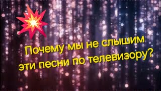 Почему мы не слышим эти песни по телевизору [upl. by Ytoc799]