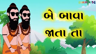 Be Bava jata ta  બે બાવા જાતા તા  Gujarati Balgeet  Rhymes  Nursery Rhymes for kids  Sanju Kids [upl. by Zigrang]