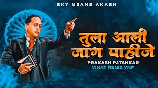 Tula Aali Jaag Pahije भीम रक्तातली आग पाहिजे  Instagram Viral Remix   Sky Means Akash [upl. by Ahselaf703]