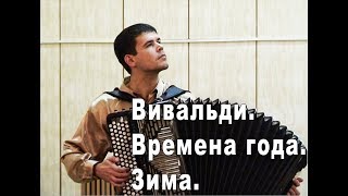 А Вивальди Времена года quotЗимаquot  Исполняет баянист Вячеслав Абросимов [upl. by Jonati299]