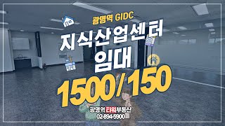 GIDC 공장지식산업센터 임대 광명역사무실 광명역공장 광명역사무실임대 광명역공장임대 [upl. by Lyell]