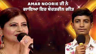 ਸੁਣੋ Voice of Punjab Chhota Champ 8 ਚ Amar Noorie ਜੀ ਦਾ ਇਹ ਬੇਹਤਰੀਨ ਗੀਤ [upl. by Blythe]