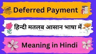 Deferred Payment Meaning in HindiDeferred Paymentका अर्थ या मतलब क्या होता है [upl. by Hudis]