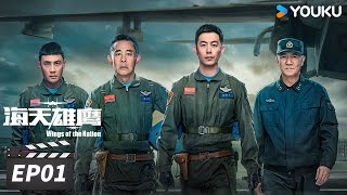 ENGSUB【FULL】海天雄鹰 Wings of the Nation EP01  朱亚文侯勇砥翼蓝天，共赴星辰大海💫  朱亚文侯勇李幼斌杜淳  现代军旅片  优酷华语剧场 [upl. by Aicinat]