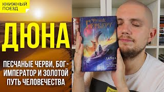 🪐🪱 Обзор книги «Дюна» Герберта  Прочитанное [upl. by Nodnar]