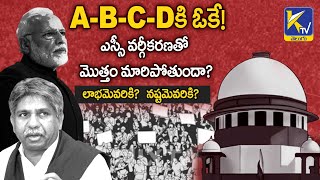 Explained ఎస్సీ వర్గీకరణతో మొత్తం మారిపోతుందా Supreme Verdict on SC Classification  ktvtelugu [upl. by Rita645]