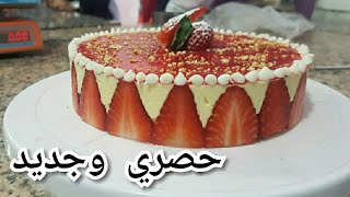 🎂فريزي طورطة الفريز بكريم موسلين بطريقة سهلة و مبسطةfraisier avec crème mousseline facile [upl. by Etnaik855]