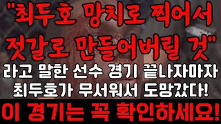 무제한급 월드그랑프리 결승 제19회 최두호 vs OSP  최두호한테 시비건 가오충 참교육가는 경기 [upl. by Thornburg]