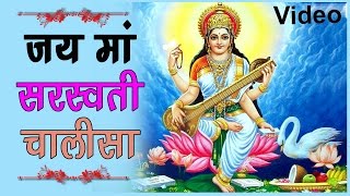 जय जय सरस्वती कल्याणी  Jai Jai Saraswati Kalyani  Saraswati Chalisa  Saraswati Vandana [upl. by Aehsrop]