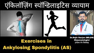 एंकिलॉज़िंग स्पॉन्डिलाइटिस में व्यायाम  Exercises for Ankylosing Spondylitis [upl. by Eelnodnarb953]