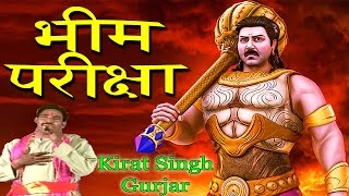 Bheem Pariksha  भीम परीक्षा  Popular Dehati Kisse 2017  Kirat Singh Gurjar [upl. by Issy]