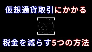 仮想通貨取引にかかる税金を減らす5つの方法 [upl. by Einnaoj986]