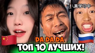 Китайцы Поют На Русском😂Топ 10 Лучших Каверов Da Da DaCover Tanir amp Tyomcha芊芊龙 酷酷龙也来Da一个 [upl. by Ened]