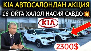 14НОЯБР ХАЛОЛ НАСИЯ САВДО💥KIA АВТОСАЛОНДАН ХАЛК УЧУН АКЦИЯ БОШЛАНДИ 2300 ГА ИНОМАРКА😱КИА БУХОРО [upl. by Ileek]