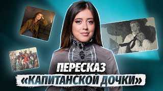 quotКапитанская дочкаquot краткое содержание  Литература ЕГЭ  Умскул [upl. by Lovato]