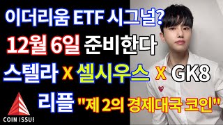 이더리움 ETF 시그널 12월 6일 스텔라 셀시우스 GK8 전 세계 대출 스텔라 폭발 리플 ”제 2의 경제대국 코인“ [upl. by Lig]