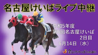 名古屋競馬Live中継 R050614 [upl. by Aracahs]