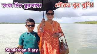 সৌরভ কে নিয়ে তিন জন সারাদিন বাড়ির বাইরে কাটালাম Sundarban Diary [upl. by Stevenson]