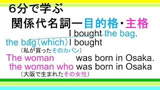 【６分で学ぶ】関係代名詞（目的格・主格）の語順と役割―目的格と主格の違いもスッキリ！ [upl. by Adnilrev604]