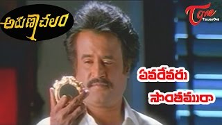 Arunachalam Movie Songs  Evarevaru Sonthamu Raa Video Song  Rajinikanth Soundarya [upl. by Eeneg253]