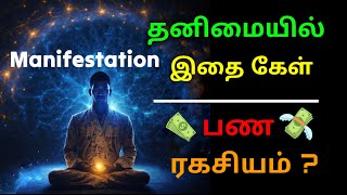 நினைத்த பணம் அடையும் இரகசியம் Law of Attraction Money affirmations in TamilManifestation in Tamil [upl. by Notrab922]