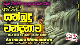 Sathbudu Wandanawa  සත්බුදු වන්දනාව MKS [upl. by Anders]