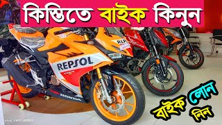 স্বপ্ন পূরণ করুন  Bike Loan  সহজ কিস্তিতে হোন্ডা কোম্পানীর যে কোন বাইক কিনুন  Mamun Vlogs360 [upl. by Teplica839]