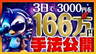 【有料級】3日で3000円を166万円にした手法を練習方法込みでご紹介リアルトレード解説 [upl. by Attenoj]