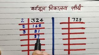 वर्गमूल निकालना सीखें  vargmul kaise nikale  square root  vargmul kaise nikalte hain  vargmul [upl. by Loris]