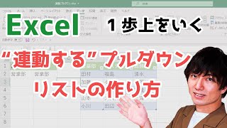 【Excelエクセル】連動するプルダウンリストの作り方2段階プルダウンリストの作成方法 [upl. by Lleoj]