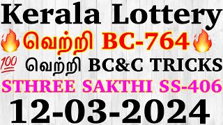 Kerala Lottery Guessing 12032024SS406 keralalotteryguessing keralalottery mothotv [upl. by Lashonde516]