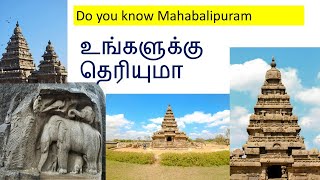 உங்களுக்குதெரியுமா Do you know Mahabalipuram [upl. by Klehm]