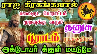 Dhanushu rasi Poorada nakshatra palangal தனுசு பூராடம் நட்சத்திரத்திற்கு ராஜ அதிர்ஷ்ட பலன்கள் [upl. by Miof Mela]