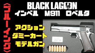 ＢＬＡＣＫＬＡＧＯＯＮ インベルＭ911 ロベルタ愛銃 ａｃｔｉｏｎモデルガンをブルーイングしてみた [upl. by Selbbep]