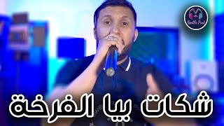 Cheb Hakim 2024  Chkat Biya Lfarkha  شكات بيا الفرخة  New Live Soireé الشاب حكيم يلهب المسرح [upl. by Arretahs]