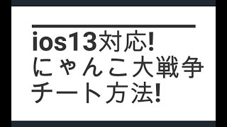 【脱獄】にゃんこ大戦争チート方法解説！ 即勝利、スコア操作、などなど 入門編から応用編まで [upl. by Schertz392]