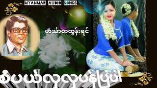 စံပယ်လှလှပန်ပြပါ  ဟင်္သာတထွန်းရင် [upl. by Yllaw]