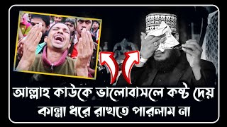 আল্লাহ কাউকে ভালোবাসলে কষ্ট দেয়  সৈয়দ মোকাররম বারী ওয়াজ  syed mukarram bari waz  the islamic news [upl. by Neural]