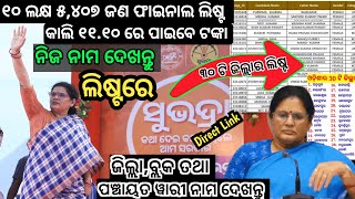 ୧୦ ଲକ୍ଷ ୫୪୦୭ Final List✅Direct Link ସୁଭଦ୍ରା ଲିଷ୍ଟ♦️ ନାମ ଦେଖନ୍ତୁ ଲିଷ୍ଟରେ✅୩୦ ଜିଲ୍ଲାର ୩୧୪ ବ୍ଲକ ଲିଷ୍ଟ [upl. by Nevins]