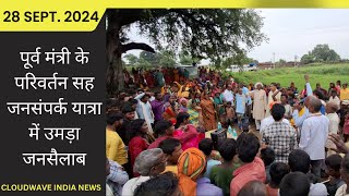 पूर्व मंत्री के परिवर्तन सह जनसंपर्क यात्रा में उमड़ा जनसैलाब  Cloudwave India News [upl. by Ajssatsan]