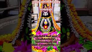 द्वादश ज्योतिर्लिंग स्तोत्रBaidyanath Jyotirlinga The Miracle of Lord Shiva Triyambkeswar dham [upl. by Snyder811]