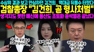 수심위 결과 보고 안심하던 김건희 역대급 뒤통수 터졌다 검찰총장 quot김건희 곧 형사처벌quot 생각지도 못한 배신에 용산도 초토화 윤석열은 끝났다 [upl. by Sedecram559]