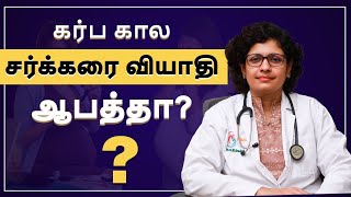 கர்ப கால சர்க்கரை வியாதி ஆபத்தா  Gestational diabetes  Dr S M SreDevi  Gynecologist  Tamil [upl. by Katz584]